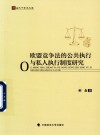 欧盟竞争法的公共执行与私人执行制度研究
