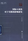 国际人权法对于引渡的影响研究