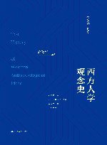 西方人学观念史
