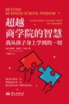 超越商学院的智慧  我从孩子身上学到的一切
