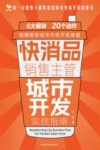 快消品销售主管城市开发实战指南