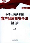 中华人民共和国农产品质量安全法解读