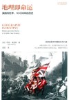 地理即命运  英国与世界，10000年的历史