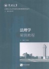 法律硕士专业学位研究生案例教程系列丛书  法理学案例教程