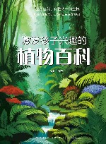激发孩子兴趣的植物百科