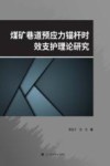 煤矿巷道预应力锚杆时效支护理论研究