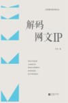 解码网文IP 封面