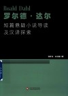 罗尔德达尔短篇悬疑小说导读及汉译探索