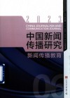 中国新闻传播研究  新闻传播教育  2023 封面