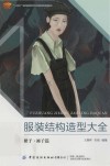 十四五普通高等教育本科部委级规划教材  服装结构造型大全  裙子裤子篇