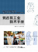 男西装工业技术手册