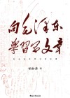 向毛泽东学习写文章