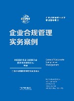 企业合规管理实务案例  企业合规师专业水平培训辅导用书