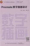 十四五普通高等教育本科部委级规划教材  数字新媒体设计与传播  Procreate数字插画设计封面