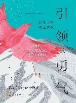 引领的勇气  转化自我，创造改变