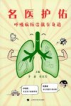 名医护佑  呼吸病防治就在身边