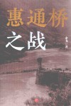 惠通桥之战