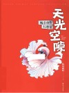 天光空隙  城市动物幻想集