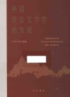 中国语言文字学的发展