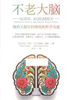 不老大脑  保持大脑年轻敏锐的科学方法