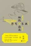 地铁南北思考东西