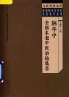 疑难病名老中医经验集萃系列  大医传承文库  脑卒中全国名老中医治验集萃