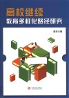 高校继续教育多样化路径研究