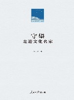 人民日报学术文库  守望  走进文化名家