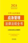 2024法律法规全书系列  中华人民共和国应急管理法律法规全书  含相关政策及法律解释