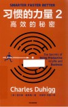 习惯的力量 2 高效的秘密