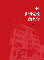 一所乡镇党校的坚守