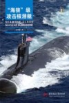 海狼级攻击核潜艇