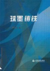 球墨铸铁