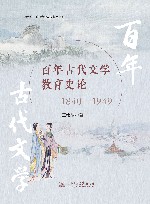 百年古代文学教育史论  1840-1949