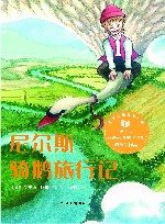 世界儿童文学经典  尼尔斯骑鹅旅行记