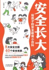 给孩子的安全教育小百科  安全长大