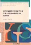 语料库辅助的中国英语学习者汉英交替传译中的语篇意义显化研究
