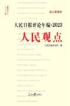 人民日报评论年编  2023  人民论坛  人民时评  人民观点  评论员观察