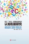 词汇-句法-语篇连续体的认知机制研究封面