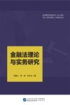 金融法理论与实务研究
