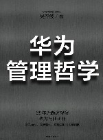 华为管理哲学