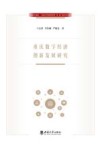 重庆数字经济创新发展研究