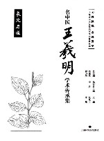 名中医王羲明学术传承集