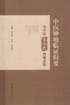 中医肿瘤临证辑要 名中医张小玲肿瘤治验封面