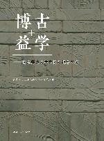 博古益学  南京师范大学文博系纪念文集