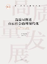 高质量推进南京社会治理现代化