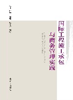 国际工程施工承包与商务管理实践