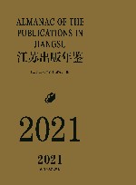 江苏出版年鉴  2021