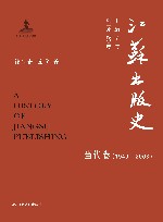江苏出版史  当代卷  1949-2008