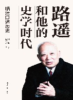 路遥和他的史学时代  路遥口述历史